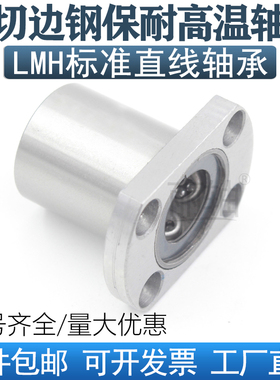 钢保耐高温双切边直线轴承LMH8 10 12 16 20 25 30 35 40UUGA椭圆