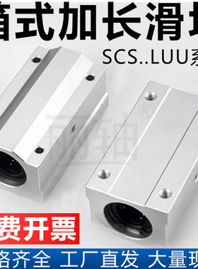 直线轴承座加长箱式滑块SCS8 10 12 13 16 20 25 30 35 40 50LUU