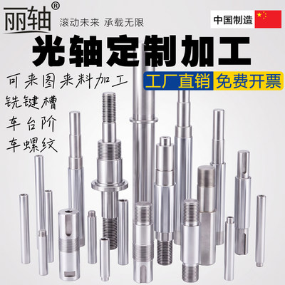【光轴加工】来图定制螺纹铣键槽