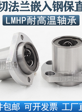 钢保双切边嵌入法兰直线轴承LMHP10 12 16 20 25 30 4050UU耐高温