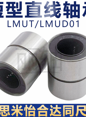 短型支柱型直线轴承LMUT6 8 10 12 13 16 20LMUD01超短紧凑型中型