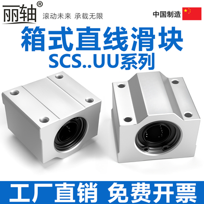丽轴SCS直线光轴轴承座箱式滑块