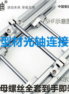 【铝型材光轴固定座】光轴连接座