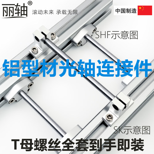 【铝型材光轴固定座】光轴连接座