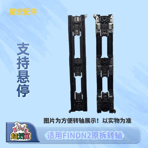 oppofindn2/3flip中轴转轴铰链