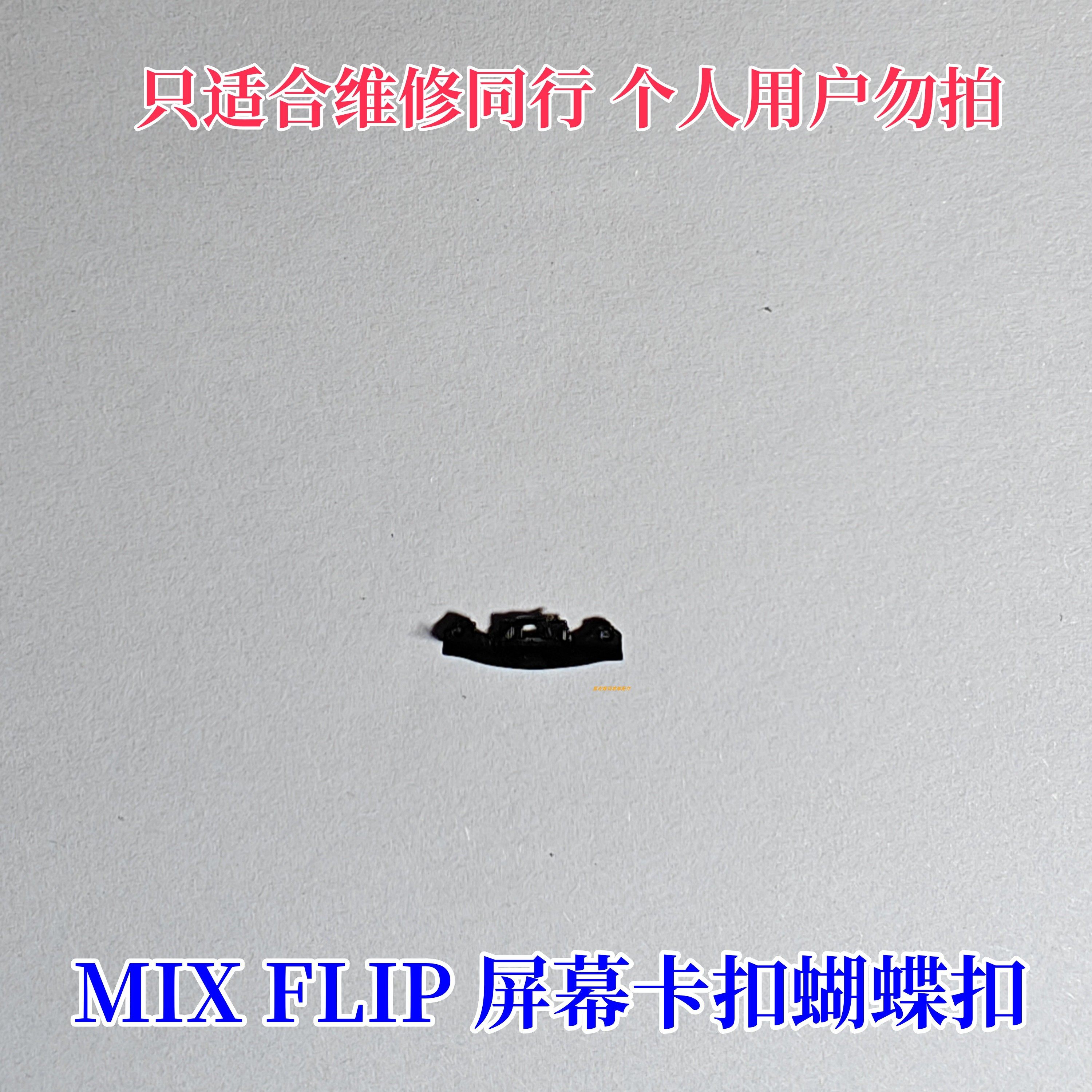 适用小米mixflip卡扣转轴内屏边条中间扣蝴蝶卡扣mixfli