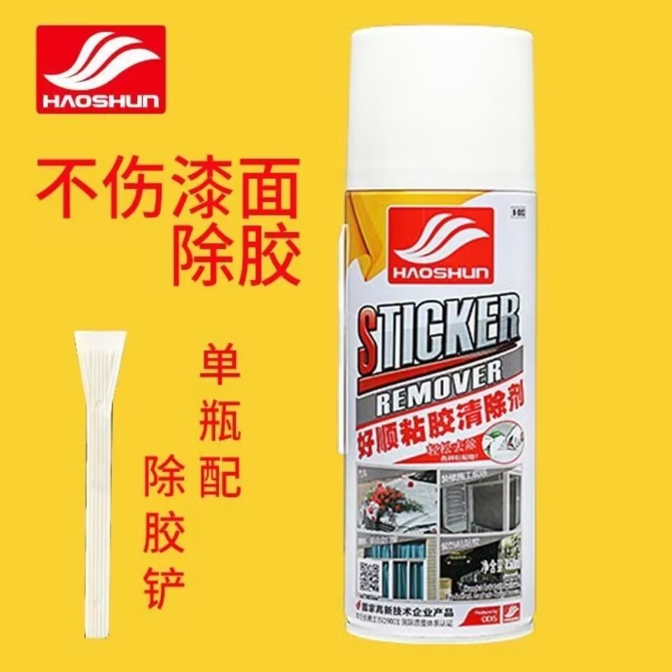 好顺汽车除胶剂粘胶去除剂去胶清洁神器家用玻璃不干胶清除清洗剂
