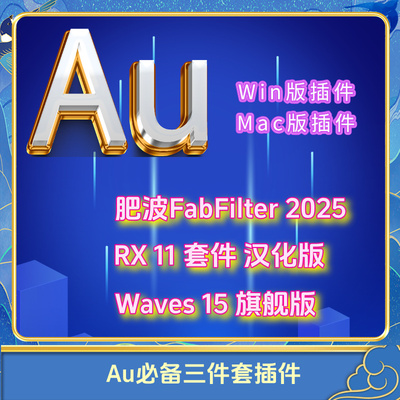 Au插件全套肥波修音降噪VST混音效wave15去口水音RX11有声书录音