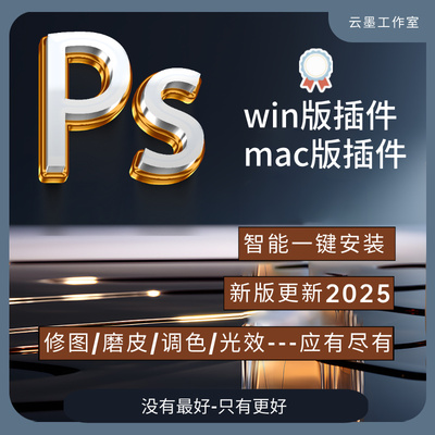 Ps插件全套汉化合集调色预设磨皮滤镜特效抠图降噪DR5美颜2025