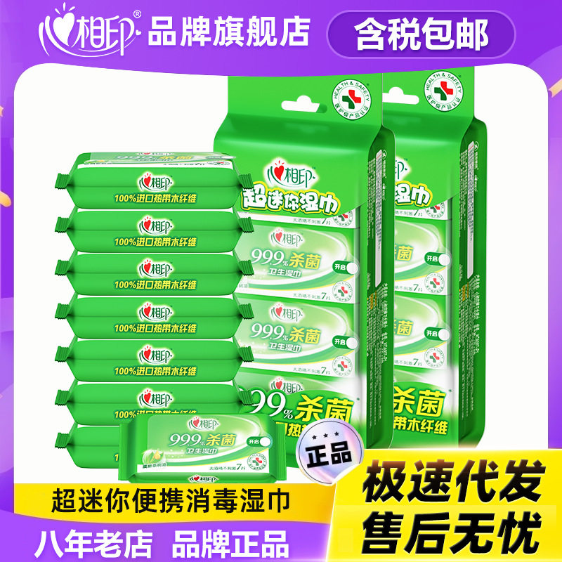 心相印消毒湿巾便携装抽取式清洁杀菌卫生湿巾小包装代发包邮含税