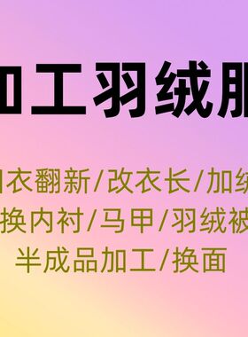 翻新订做羽绒服改衣长换拉链加绒修补半成品加工v15725704484