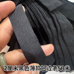 2cm黑色弹力包边条羽绒服袖口下摆,薄款内衣领口袖口包边