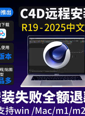 c4d 2025安装包软件R19-R26/2023/2024WIN/MAC远程服务插件