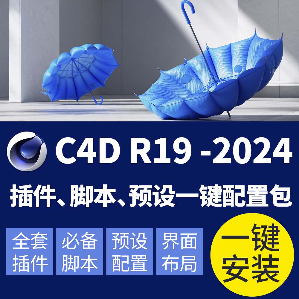 C4D新款上市全套插件脚本界面一键安装包火焰流体建模增强2024win 商务/设计服务 设计素材/源文件 原图主图