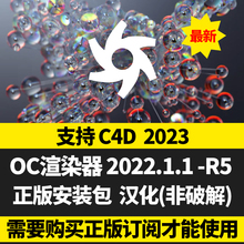 新款上市C4D 2023 OC订阅渲染器无水印汉化安装包