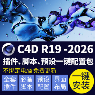 C4D2026全新全套插件脚本一键安装包火焰流体建模增强免费更新win