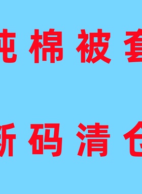 断码清仓纯棉被套单件 全棉简约花卉卡通儿童被罩150x180x200x230