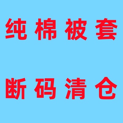 断码清仓纯棉被套单件