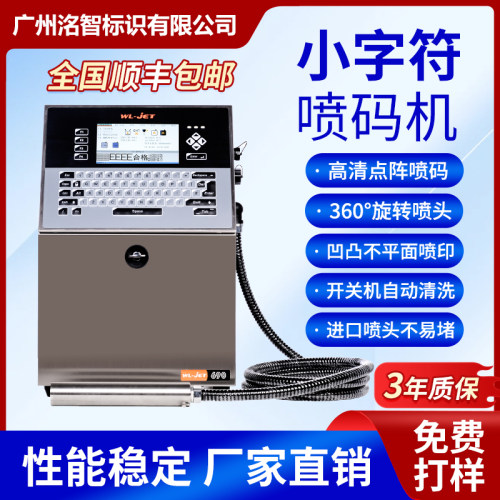 威领W690进口配置小字符喷码机