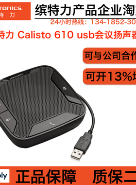Plantronics/缤特力 Calisto 610 USB桌面小型扬声器 扩音拾音器