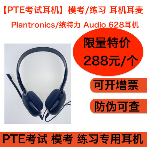 Plantronics/缤特力 628 PTE考试耳机 模考 练习 英语学习 耳麦