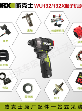 威克士WU132X原厂开关起子机升级改装升级款控制器零件原装配件