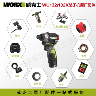 威克士WU132X原厂开关起子机升级改装升级款控制器零件原装配件