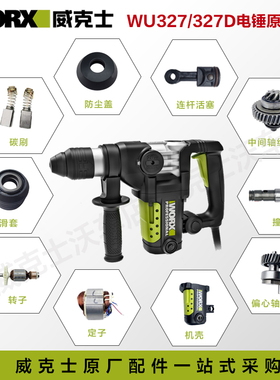 威克士电锤配件WU327D碳刷转子定子连杆开关调档油盖四方套原厂