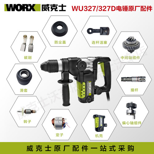威克士电锤WU327D/327原厂配件