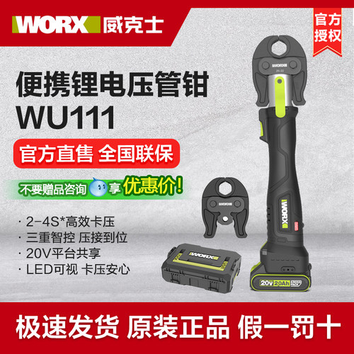 威克士无刷电动卡压钳WU111不锈钢水管铝塑管锂电充电便携压管钳