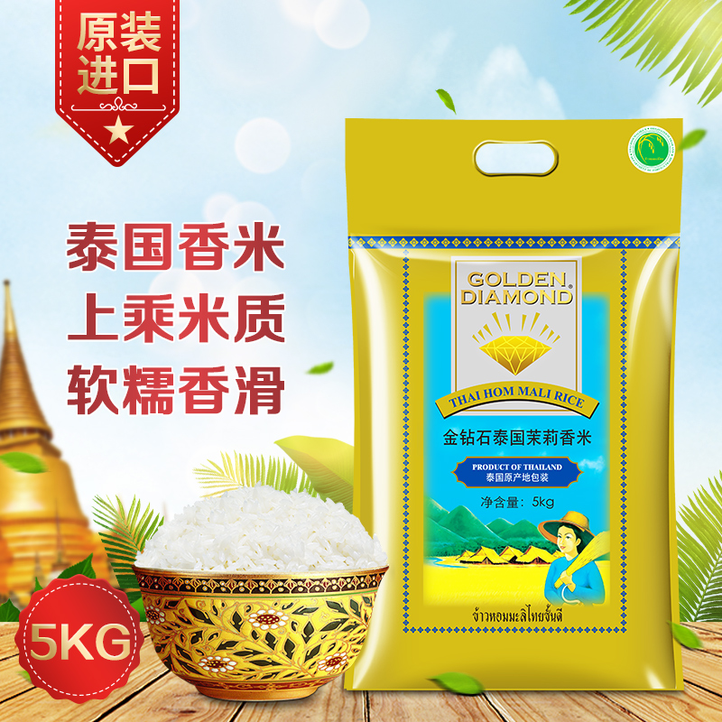 钻石原装进口泰国茉莉香米