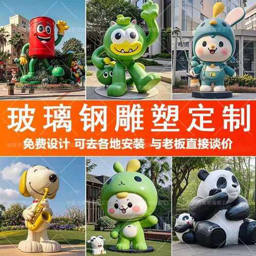 玻璃钢卡通雕塑定制商场吉祥物IP网红公仔大型打卡美陈户外雕景点