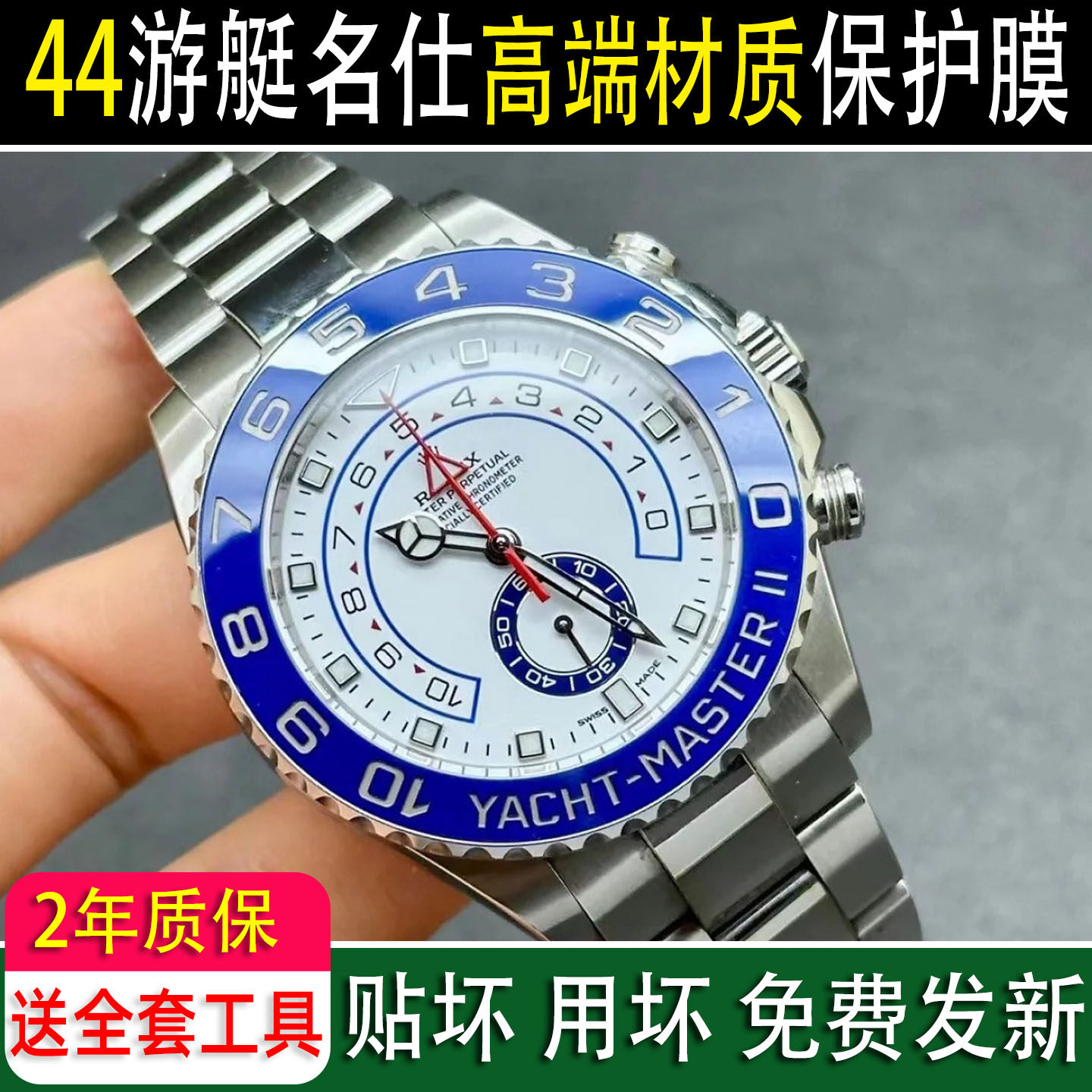 2年质保专用于劳力士44铂金游艇名仕m116680表扣保护膜贴膜手表116681软膜表链表带后膜表耳膜表圈灰游艇RX8
