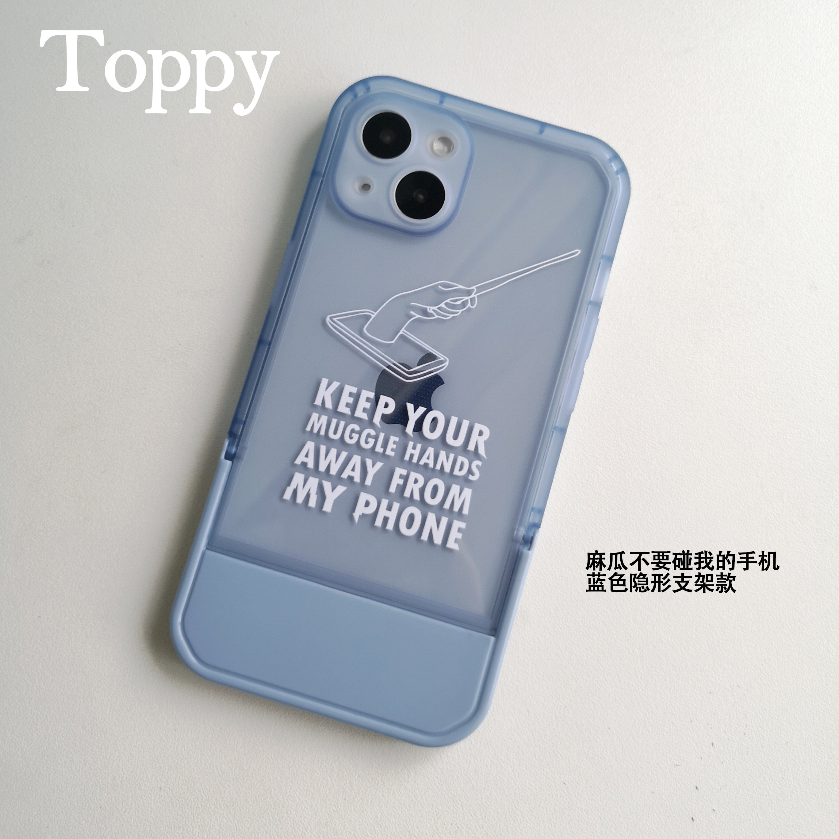 toppy 麻瓜不要碰我的手机创意图案蓝色隐形支架适用iphone手机壳