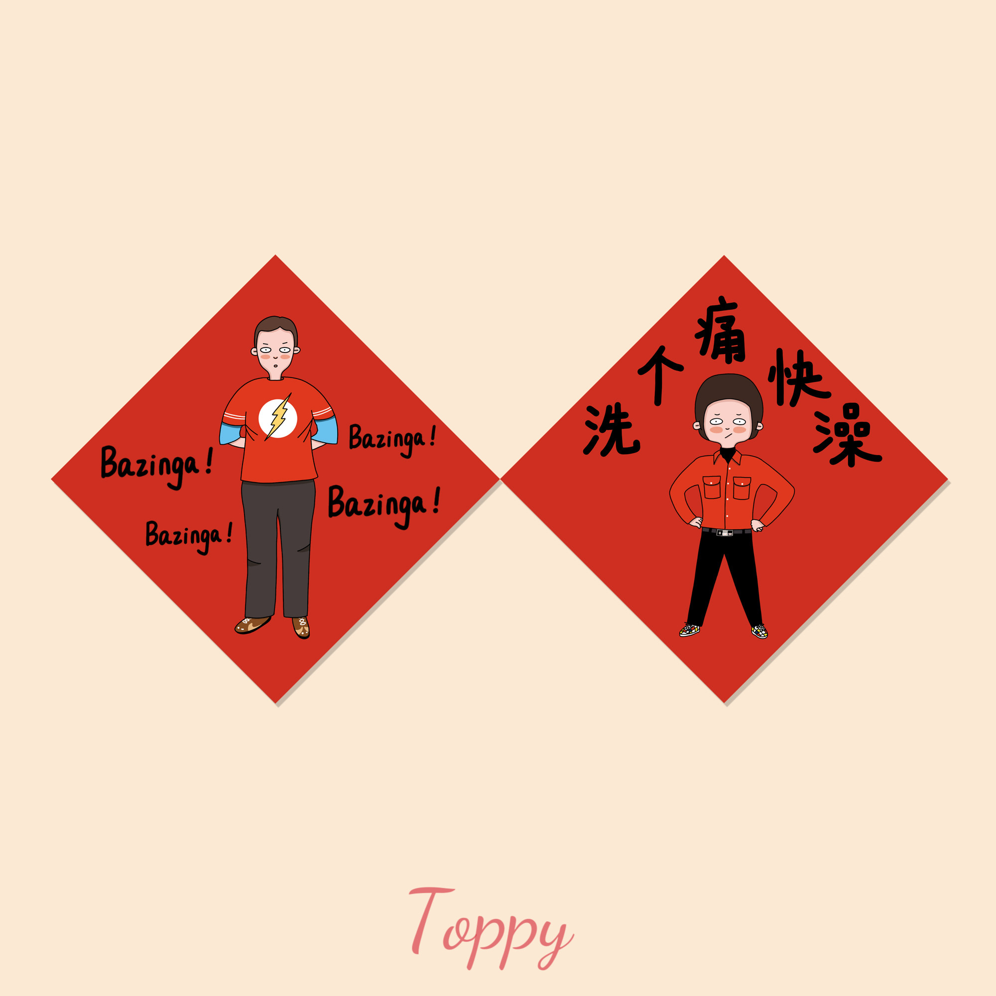 生活大爆炸个性创意福字贴洗个痛快澡霍华德Bazinga谢尔顿斗方福,节庆用品/礼品,福字/窗花/窗贴,淘宝优惠券,粉丝福利购,淘宝优惠卷