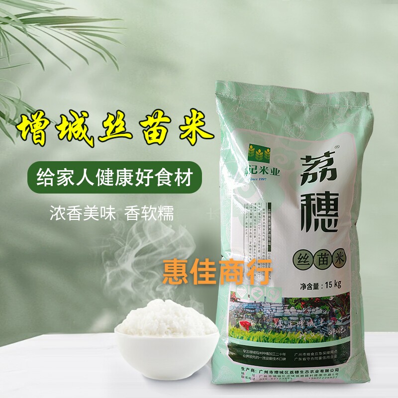 广州增城荔穗丝苗米15千克长粒香大米南方籼米一级丝苗米