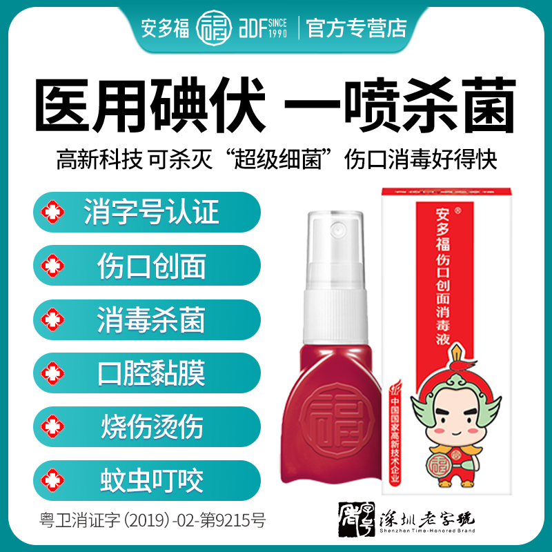 安多福蚊虫叮咬碘伏喷雾母婴适用