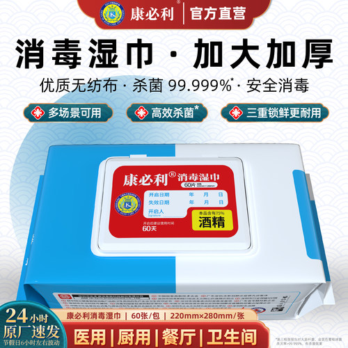 康必利医用消毒湿巾官方正品
