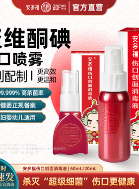 安多福碘伏消毒液医用喷雾小瓶20ml便携式络合碘宠物新生婴儿肚脐
