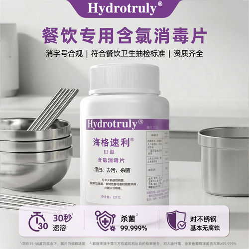 餐饮专用丨海格速利次氯酸消毒片