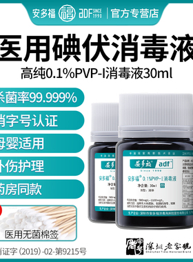 安多福0.1%PVP-I消毒液医用碘伏30ml小瓶消毒水新生婴儿包皮杀菌
