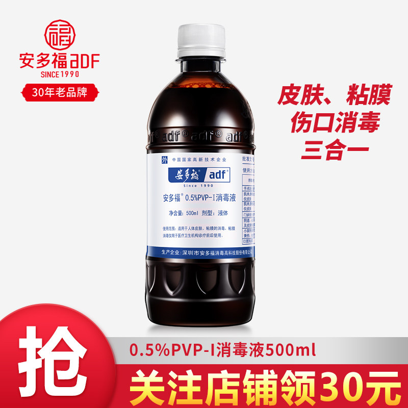 安多福碘伏消毒液500ml0.5%PVP-Ⅰ家用婴儿皮肤伤口脐带杀菌衣物