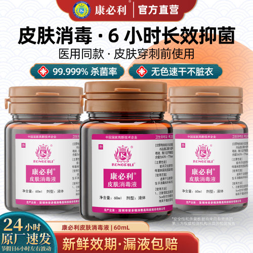 康必利皮肤消毒液丨医用高杀菌率