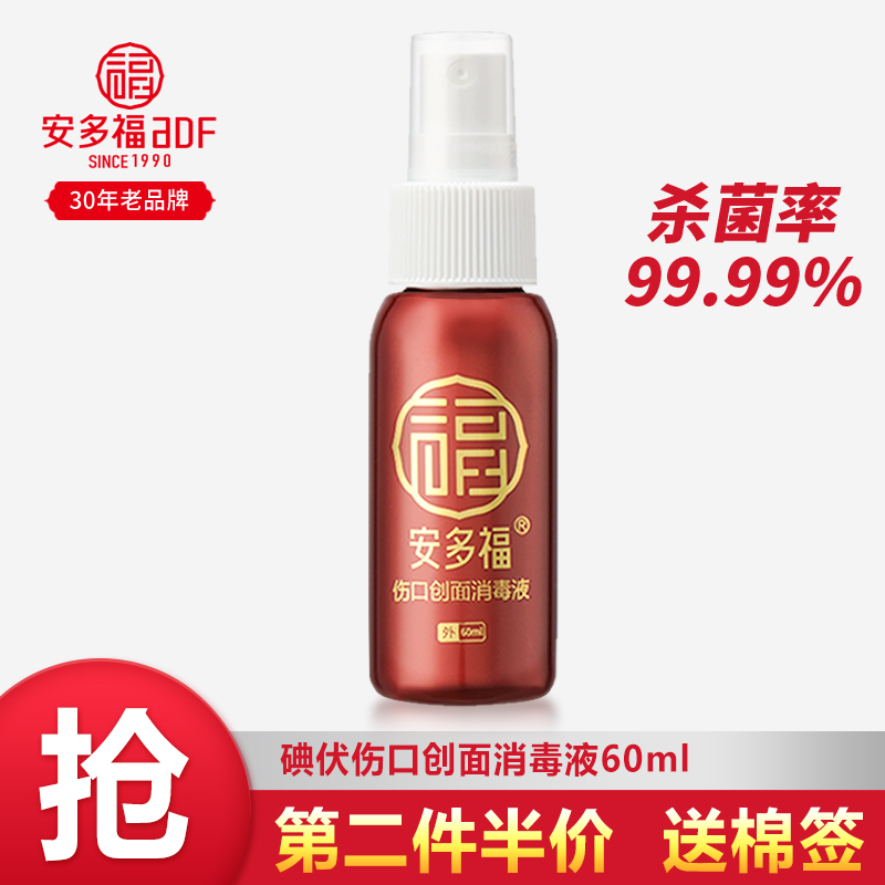 安多福60ml酒精喷雾0.5%伤口消毒液