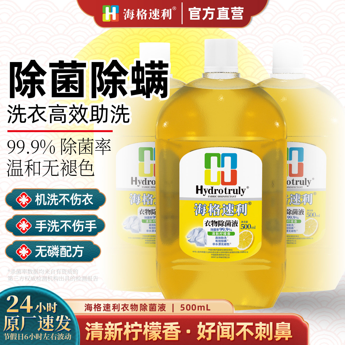 海格速利衣物消毒液除菌除螨内衣洗衣机专用手洗去异味除菌剂柠檬