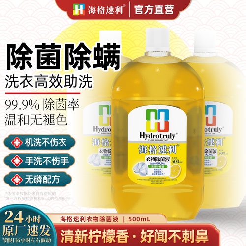 海格速利衣物除菌液除菌除螨