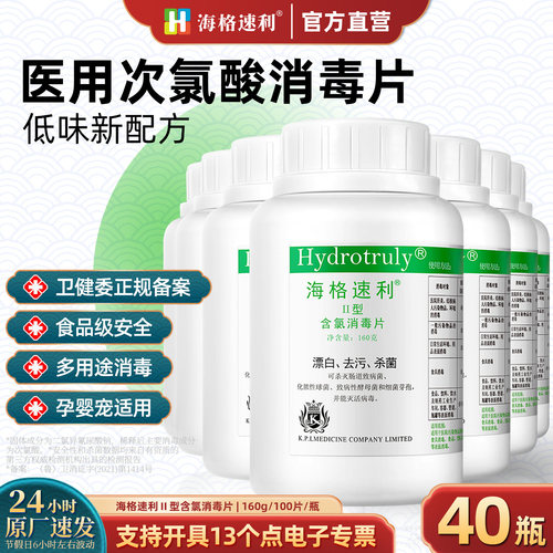 海格速利次氯酸消毒片含氯泡腾医用100片儿童游泳池衣物地板杀菌