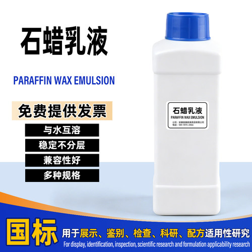 石蜡乳液工业防水柔软脱模助剂造纸皮革纺织配方分装原料
