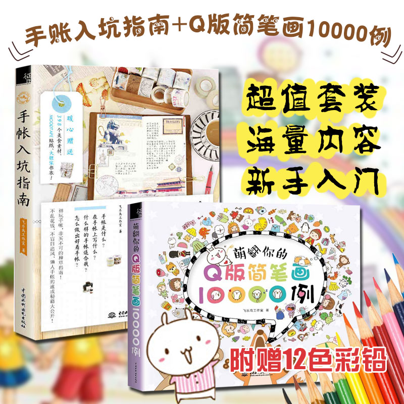 ÃÈ·ÄãµÄÊÖÕʼò±Ê»10000Àý+ÊÖÕÊÈë¿ÓÖ¸ÄÏ È«2²á ¼ò±Ê»»æ»¼¼·¨ ÐÂÊÖÊÖÕËͿѻ ½Ìѧ¼ò±Ê»Í¼°¸´óÈ« ·ÉÀÖÄñ¹¤×÷ÊÒ