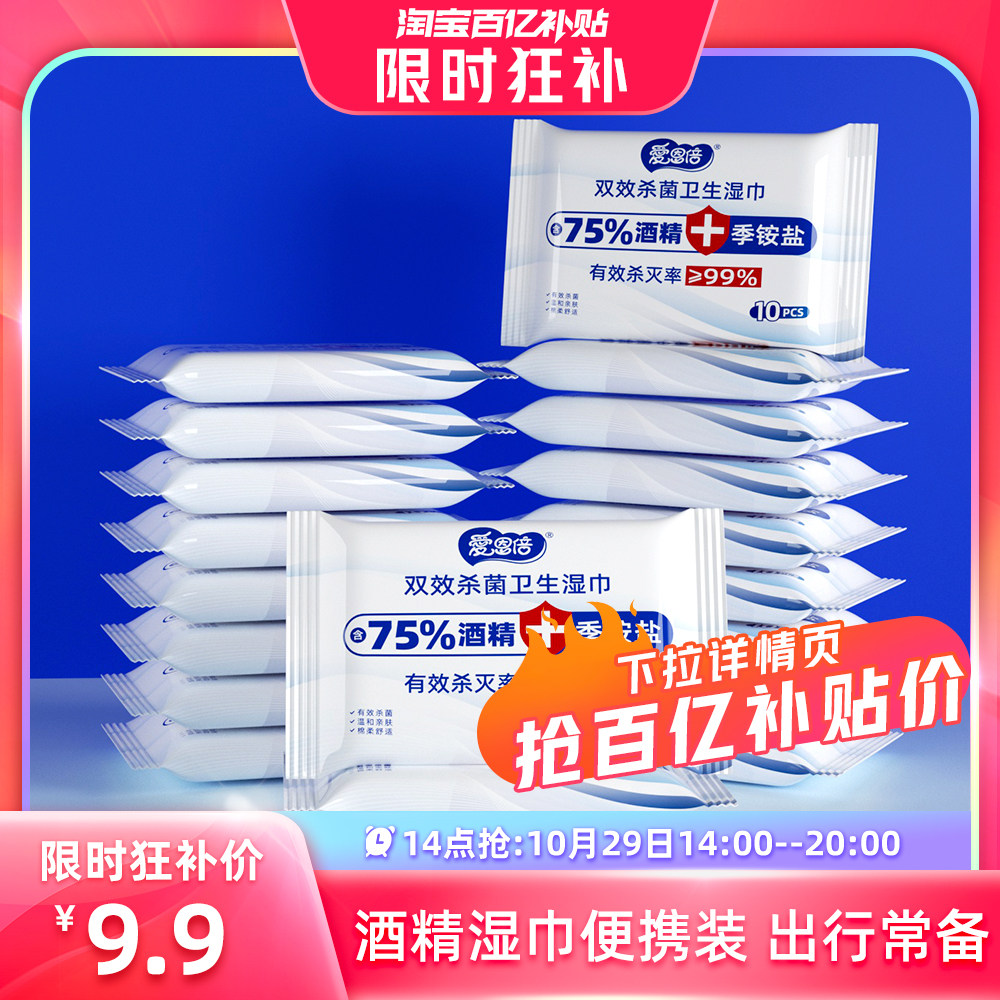 【14点抢】爱恩倍75%酒精湿巾消毒杀菌小包便携随身儿童学生抑菌使用感如何?